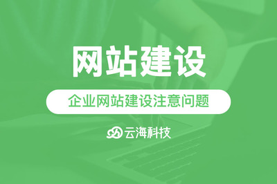 汕頭網(wǎng)站建設(shè)告訴你中小企業(yè)網(wǎng)站建設(shè)需要注意些什么?